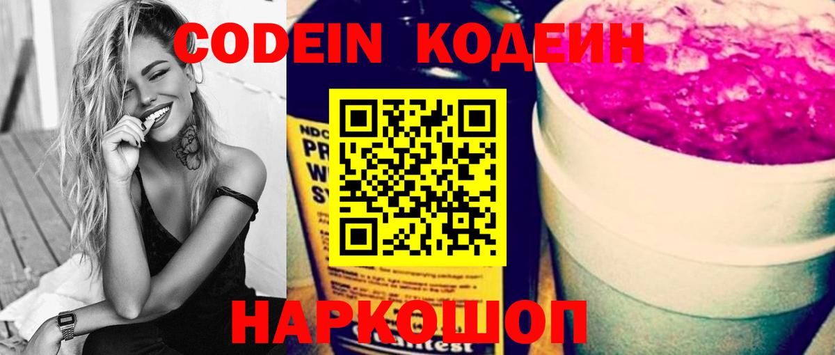 Codein Purple Drank  Вход с VPN  Кодеиновый сироп Lean Purple Drank  Копейск 